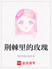 荊棘里的玫瑰