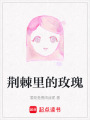 荊棘里的玫瑰
