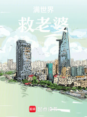滿世界救老婆