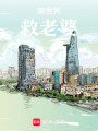 滿世界救老婆
