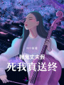 賭鬼丈夫假死我真送終