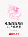 重生后我覺醒了功德系統(tǒng)