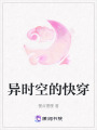 異時(shí)空的快穿