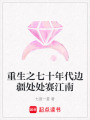 重生之七十年代邊疆處處賽江南