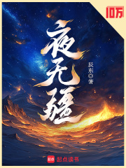 夜无疆（秦铭）