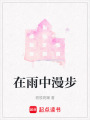在雨中漫步