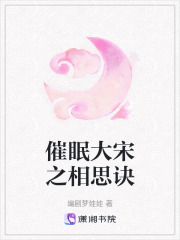 催眠大宋之相思訣