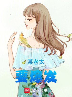 重生之某老太要爆發