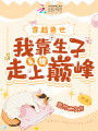 穿越獸世,，我靠生子系統(tǒng)走上巔峰