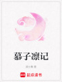 慕子凜記