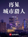 再見(jiàn)，城市獵人