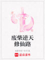 廢柴逆天修仙路