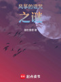 風(fēng)箏的詛咒之謎