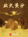 業火黃沙