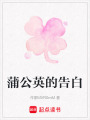 蒲公英的告白