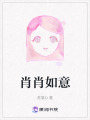 肖肖如意