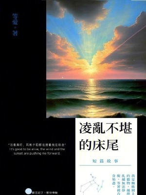 凌亂不堪的床尾