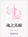 魂之蘇醒
