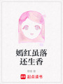 嫣紅雖落還生香