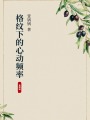 格紋下的心動頻率