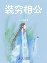 裝窮相公