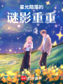 星光隕落的謎影重重