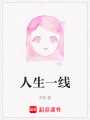人生一線