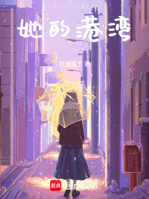 她的港灣