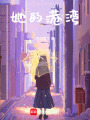 她的港灣