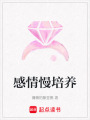 感情慢培養(yǎng)