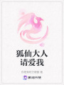 狐仙大人請愛我