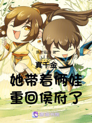真千金她帶著倆娃重回侯府了！