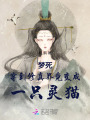 夢死穿到修真界竟變成一只靈貓