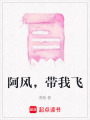 阿風，帶我飛