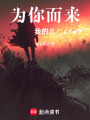 為你而來我的兒