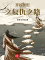 穿越男配之復(fù)仇之路