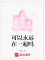 可以永遠在一起嗎