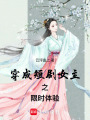 穿成短劇女主之限時(shí)體驗(yàn)