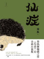 仙癥（葛優、王俊凱主演《刺猬》原著小說）
