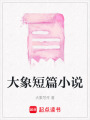 大象短篇小說