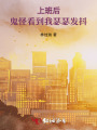 上班后，鬼怪看到我瑟瑟發(fā)抖