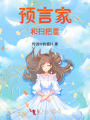 預言家和掃把星