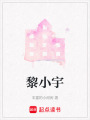 黎小宇