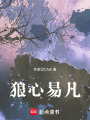 狼心易凡