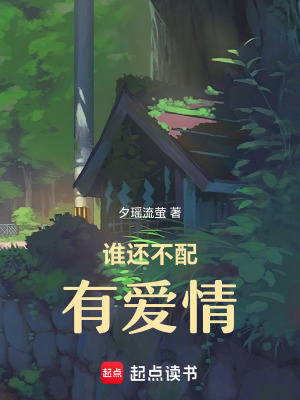 誰還不配有愛情