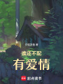 誰還不配有愛情
