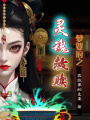 夢婆府之靈魂救贖