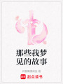 那些我夢見的故事