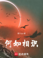 重逢之她的抉擇