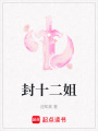 封十二姐